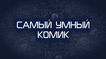 Самый умный комик